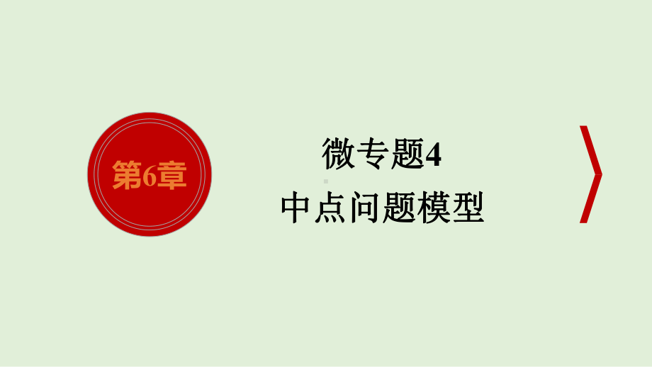 2021年人教版数学中考专题复习微专题4　中点问题模型　 ppt课件.pptx_第1页