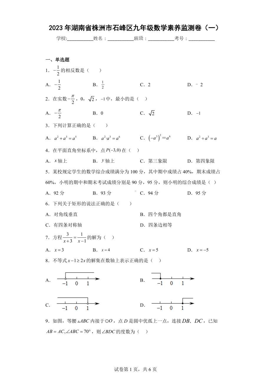 2023年湖南省株洲市石峰区九年级数学素养监测卷（一）.docx_第1页