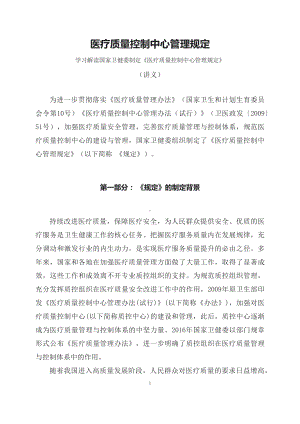 学习解读2023年医疗质量控制中心管理规定资料.docx