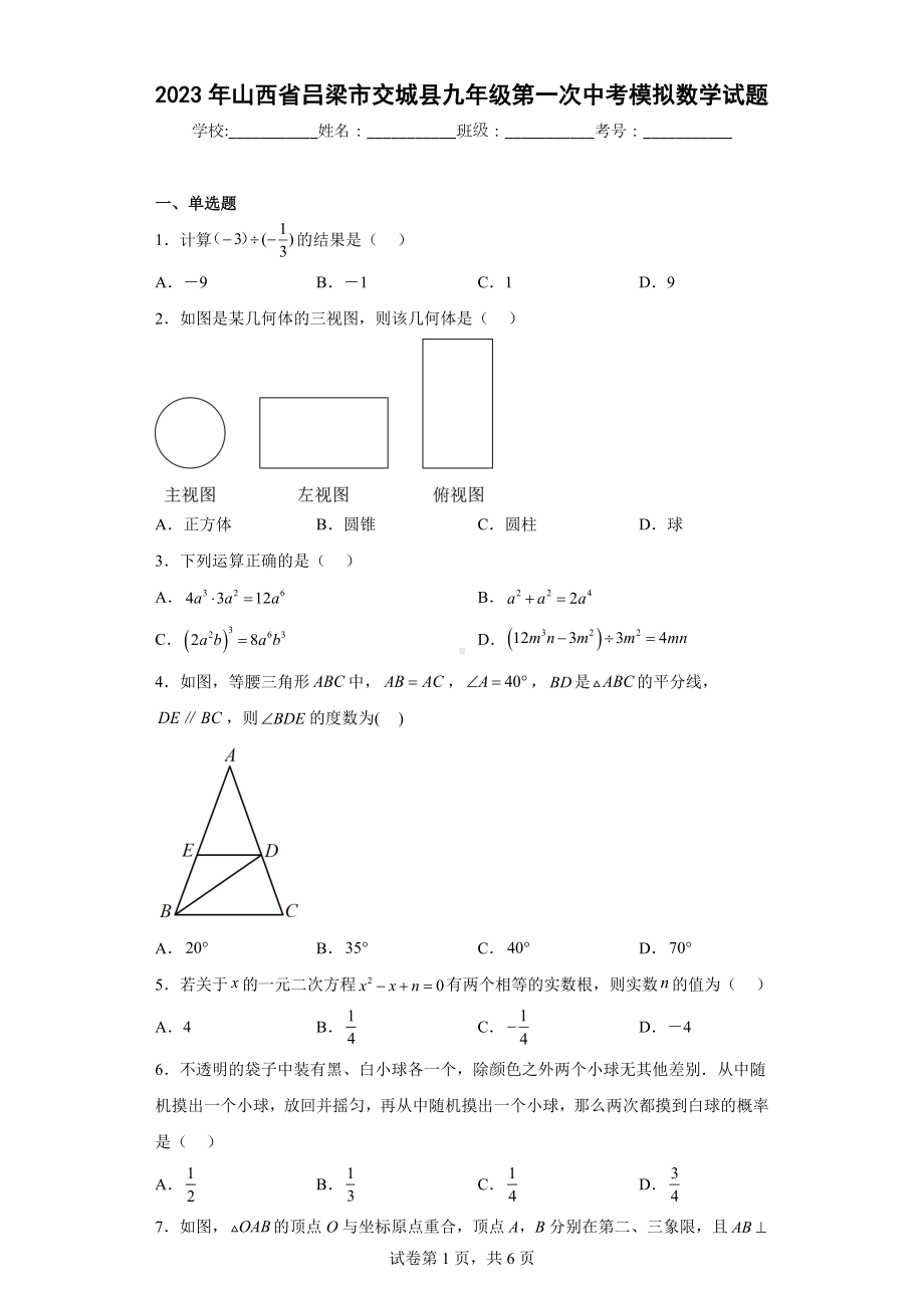 2023年山西省吕梁市交城县九年级第一次中考模拟数学试题.docx_第1页