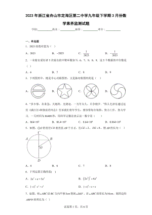 2023年浙江省舟山市定海区第二中学九年级下学期3月份数学素养监测试题.docx