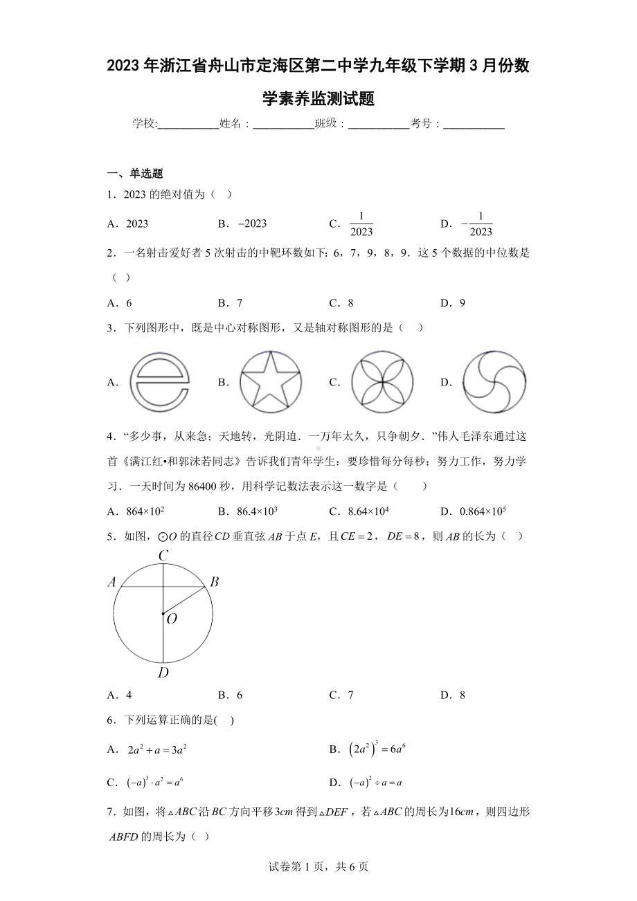 2023年浙江省舟山市定海区第二中学九年级下学期3月份数学素养监测试题.docx_第1页