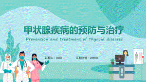 绿色商务风医疗护理类说课甲状腺动态（ppt）资料.pptx