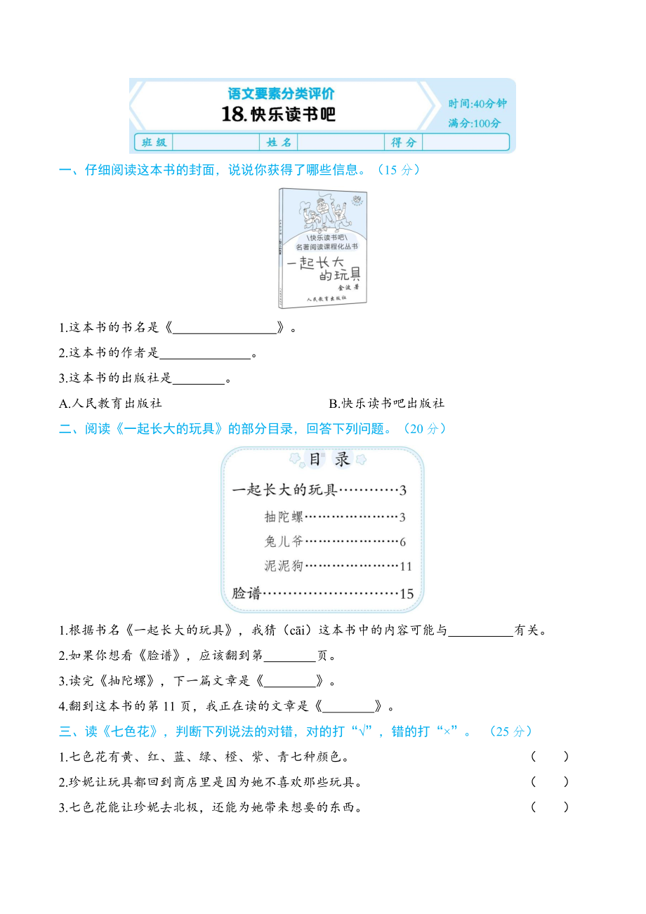 部编版语文二年级下册-语文要素分类18-快乐读书吧.docx_第1页