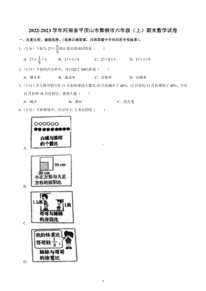 2022-2023学年河南省平顶山市舞钢市六年级（上）期末数学试卷.docx