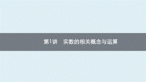 2021年安徽省数学中考考点梳理过关　实数的相关概念与运算 ppt课件.pptx