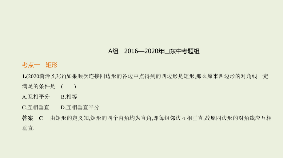 2021年山东省数学中考专题复习4.5　特殊的平行四边形 ppt课件.ppt_第2页