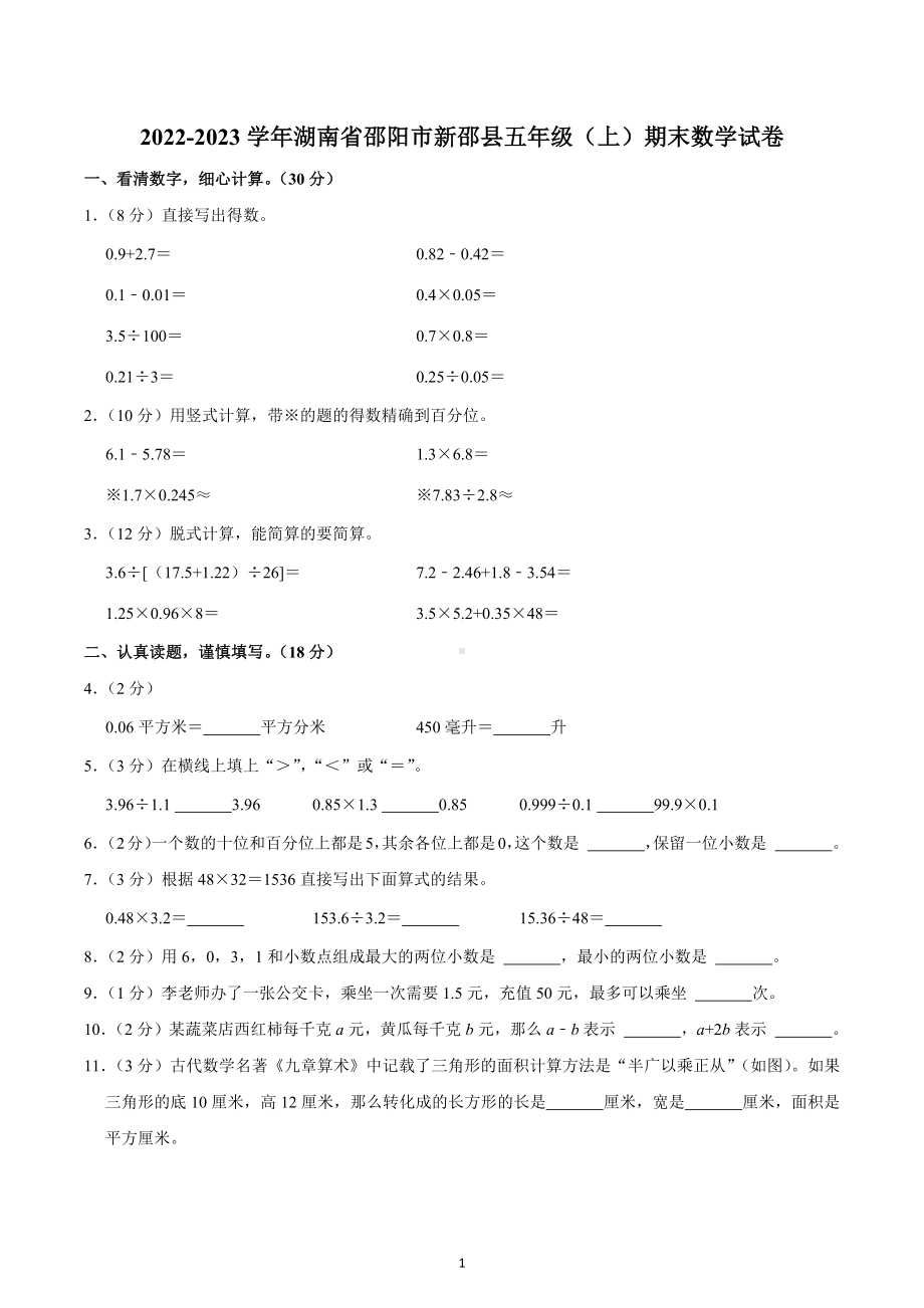 2022-2023学年湖南省邵阳市新邵县五年级（上）期末数学试卷.docx_第1页