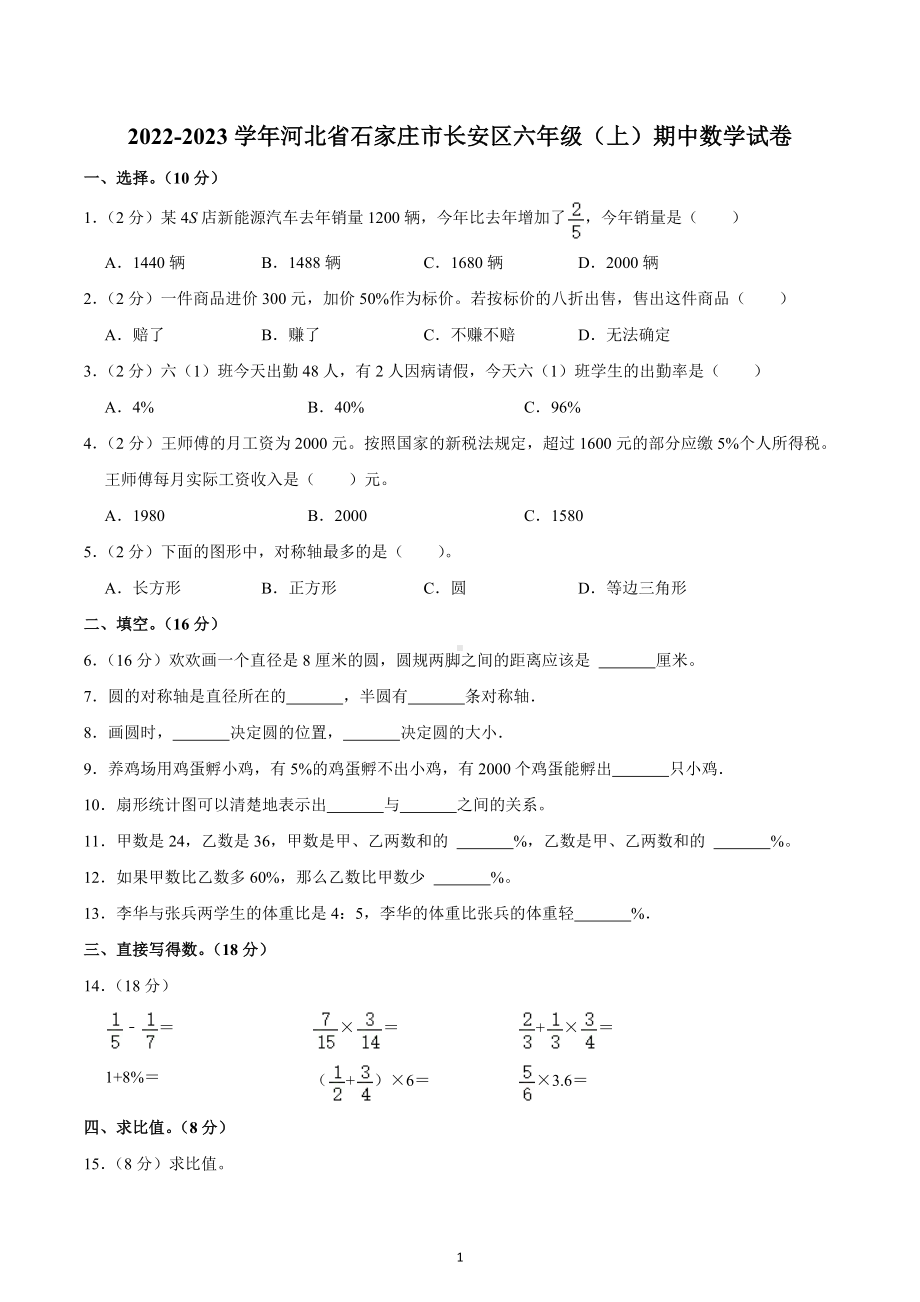 2022-2023学年河北省石家庄市长安区六年级（上）期中数学试卷.docx_第1页