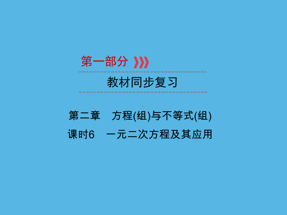 第1部分 第2章 课时6一元二次方程及其应用-2021年中考数学一轮复习ppt课件（重庆专版）.ppt_第1页