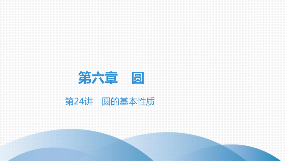 2020-2021学年广东省中考数学习题ppt课件第六章 圆 第24讲　圆的基本性质.pptx_第1页