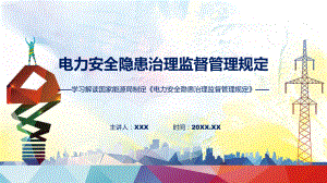 学习解读2023年电力安全隐患治理监督管理规定动态（ppt）资料.pptx