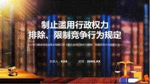 制止滥用行政权力排除、限制竞争行为规定内容课件.pptx