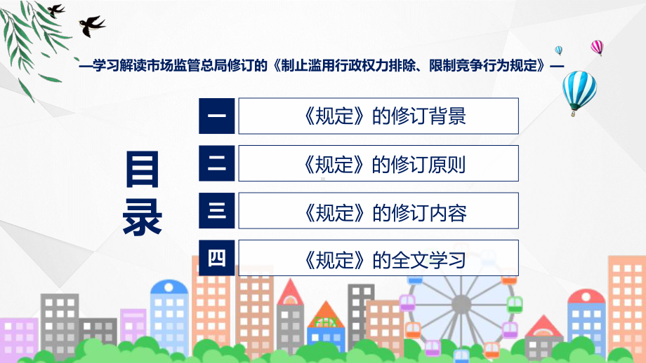 制止滥用行政权力排除、限制竞争行为规定内容课件.pptx_第3页