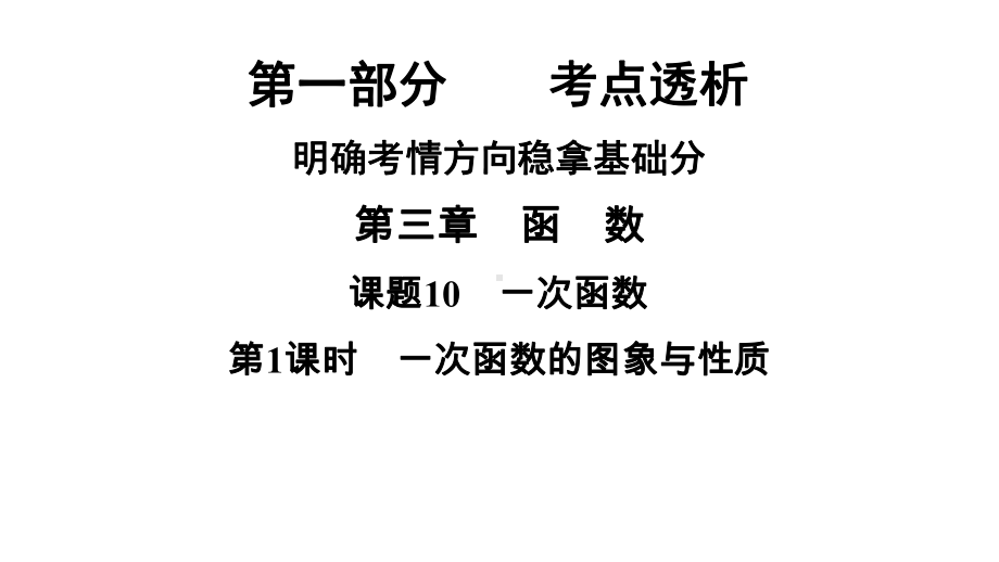 2021年中考河南省专用数学教材复习第3章 函 数 课题10　第1课时　一次函数的图象与性质ppt课件.ppt_第1页