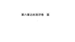 第6章达标测评卷 圆-2021年中考数学一轮复习ppt课件（江西专版）.pptx