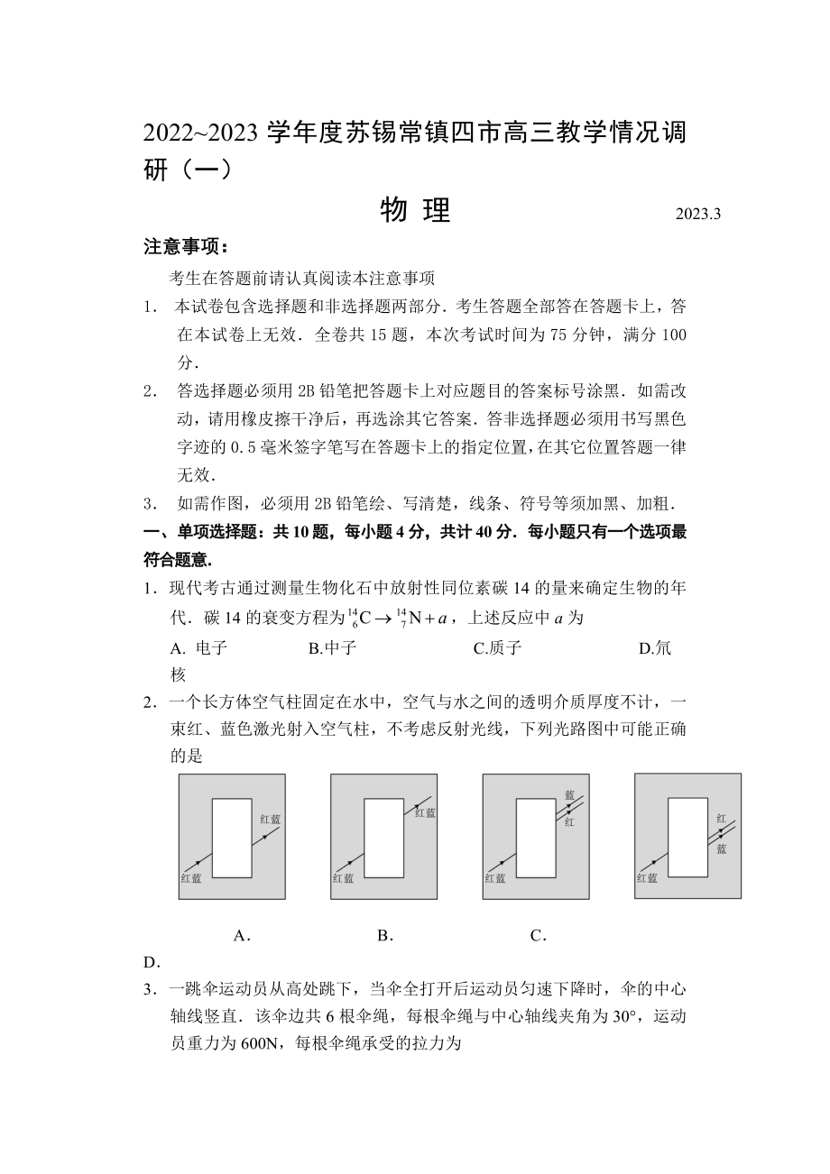 江苏省苏锡常镇四市2023届高三下学期教学情况调研（一）物理试卷+答案.pdf_第1页