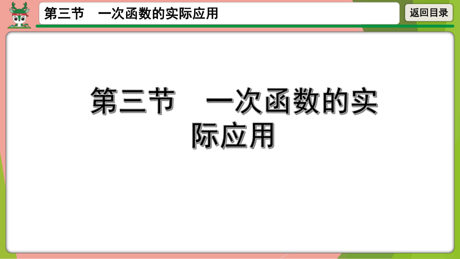 2021年中考数学第一轮总复习 一次函数的实际应用 ppt课件.pptx_第1页