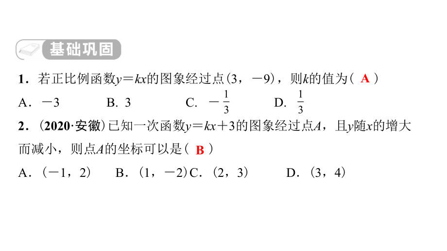 第10讲　一次函数 课后作业-2021年中考数学一轮复习ppt课件（江西专版）.pptx_第2页