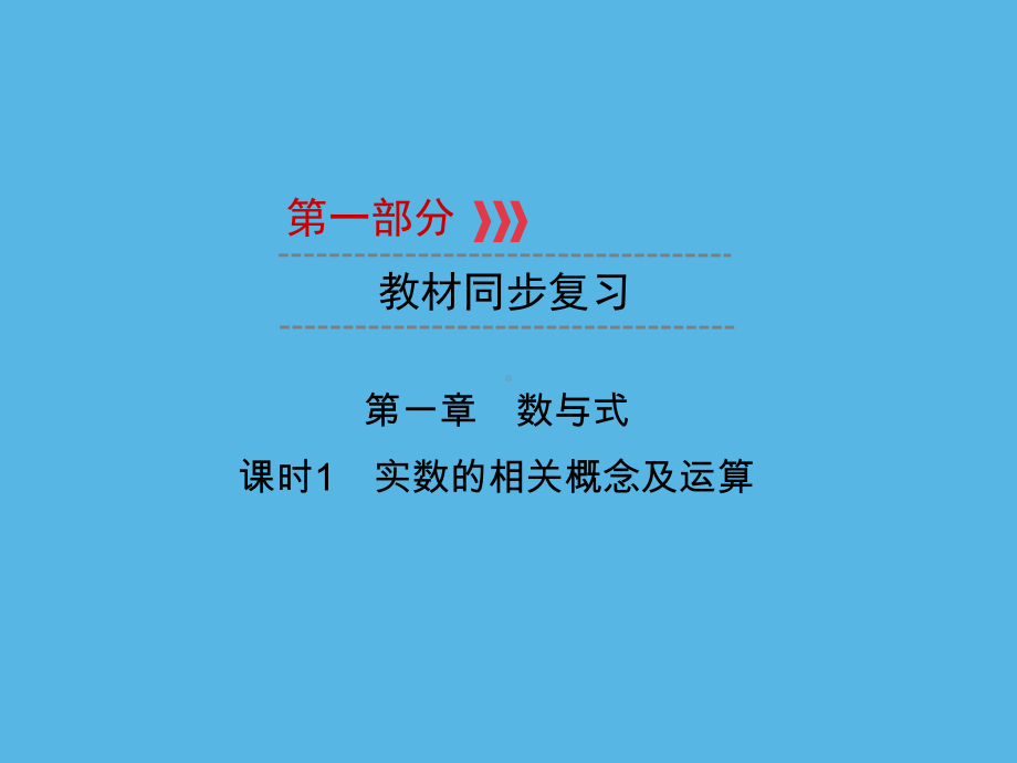 第1部分 第1章 课时1实数的相关概念及运算-2021年中考数学一轮复习ppt课件（重庆专版）.ppt_第1页