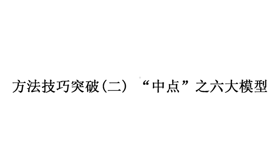 2021年中考四川专用数学考点梳理第四章方法技巧突破(二)　“中点”之六大模型ppt课件.ppt_第1页