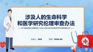 学习解读2023年涉及人的生命科学和医学研究伦理审查办法动态（ppt）资料.pptx