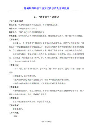 新部编版四年级下语文24《“诺曼底号”遇难记》优质示范公开课教案.docx