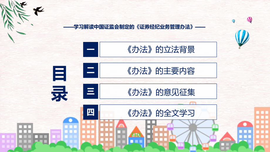 2023年新制定的证券经纪业务管理办法动态（ppt）资料.pptx_第3页