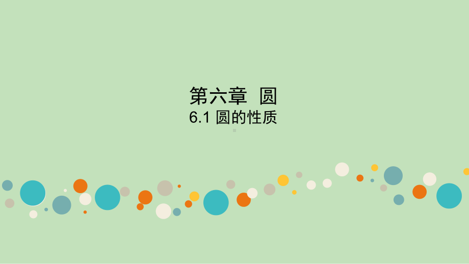 2021年 陕西省数学中考专题复习 第六章 圆 6.1 圆的性质6.3 与圆有关的计算ppt课件.ppt_第1页