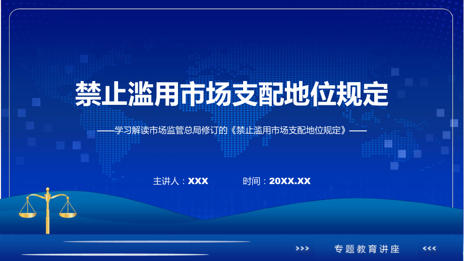 学习解读2023年禁止滥用市场支配地位规定ppt课件.pptx_第1页