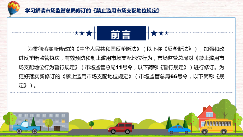 学习解读2023年禁止滥用市场支配地位规定ppt课件.pptx_第2页