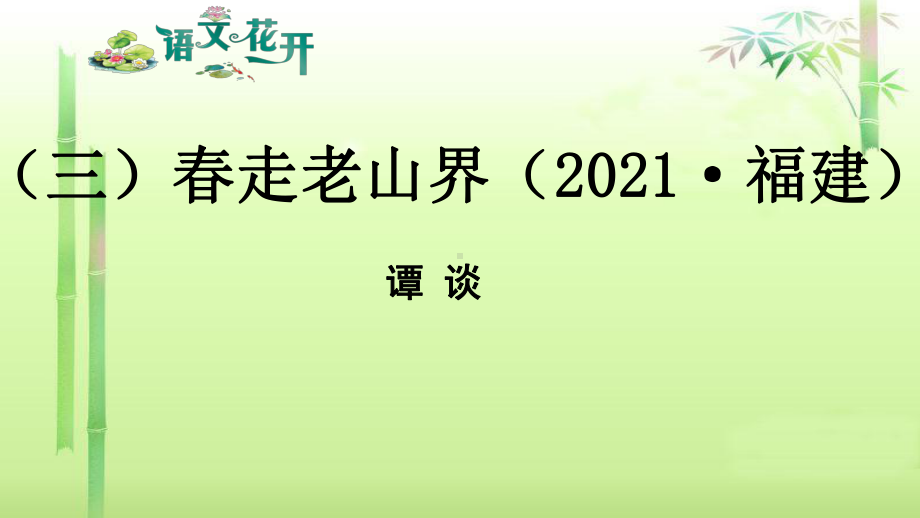 语文花开现代文阅读7年级记叙文阅读人文情怀 （三）春走老山界.pptx_第1页