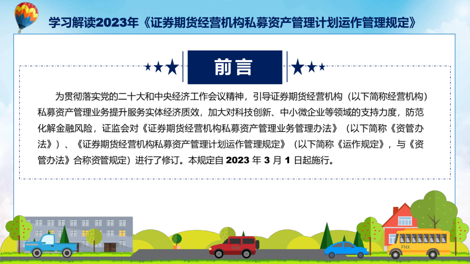 2023年新制定的证券期货经营机构私募资产管理计划运作管理规定动态（ppt）资料.pptx_第2页