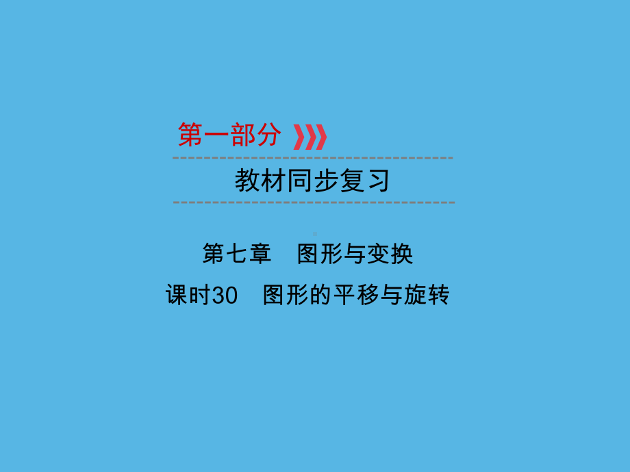 第1部分 第7章 课时30图形的平移与旋转-2021年中考数学一轮复习ppt课件（重庆专版）.ppt_第1页