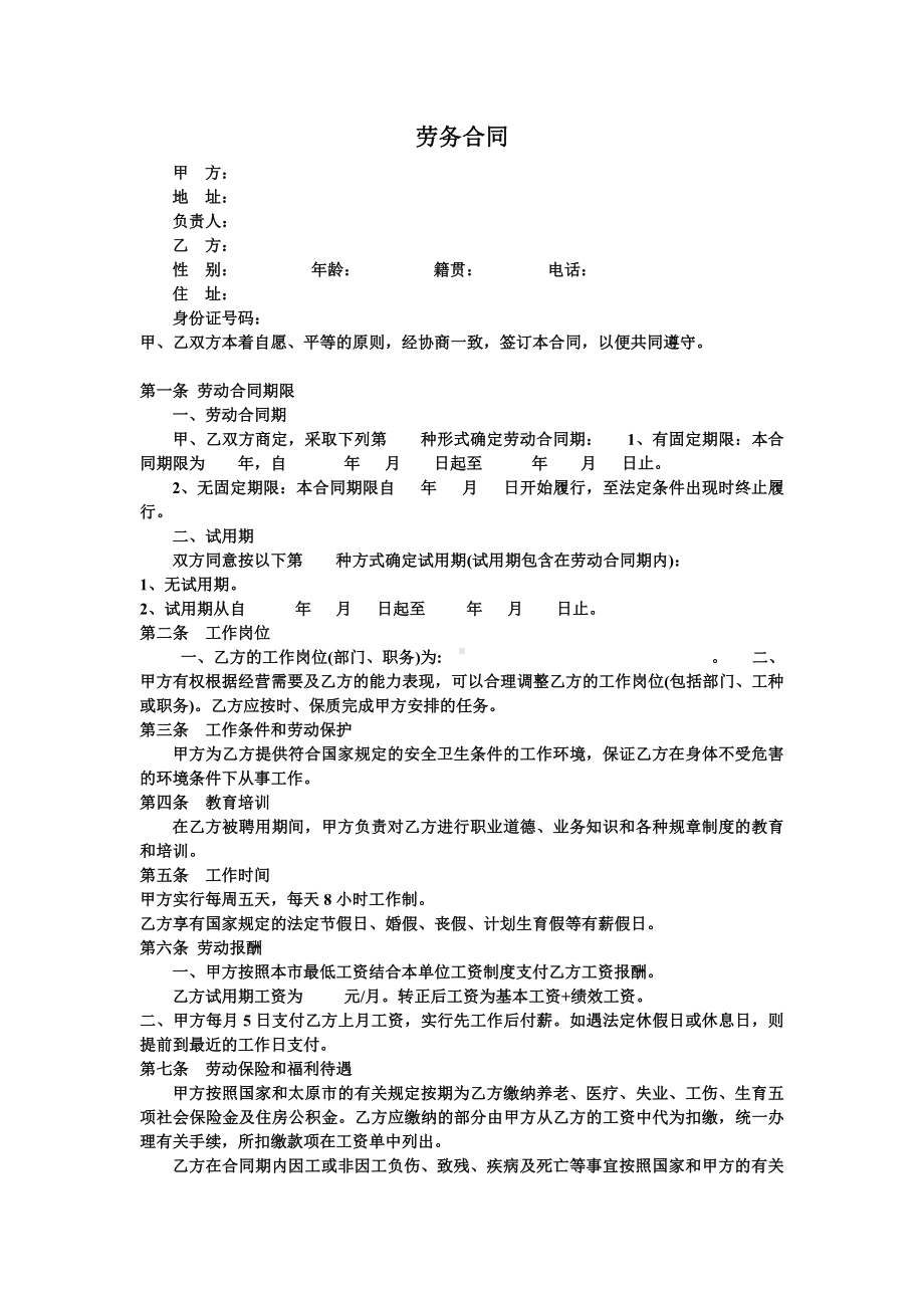 劳务合同范本,劳务合同书电子版,劳务合同模板.doc_第1页