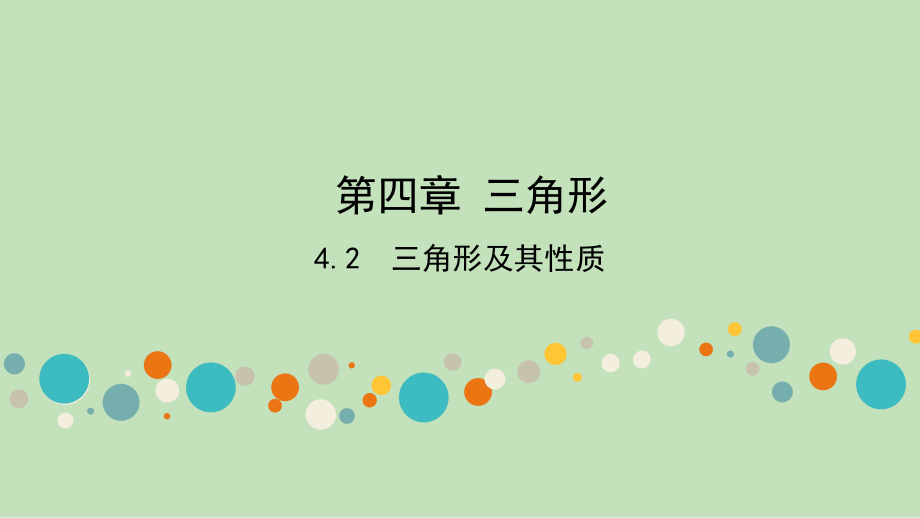 2021年 陕西省数学中考专题复习 4.2三角形及其性质ppt课件.ppt_第1页