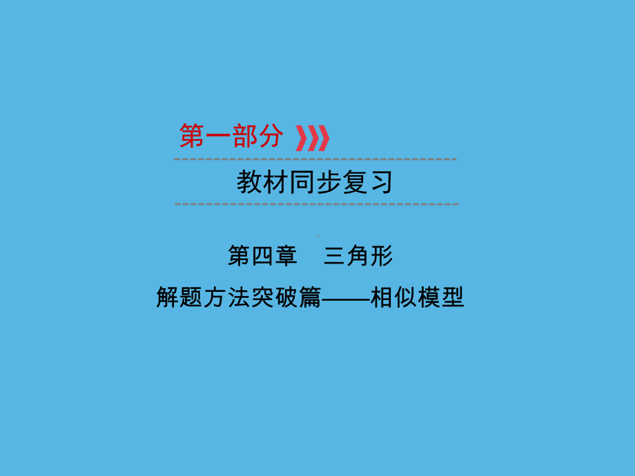 第1部分 第4章 解题方法突破篇-相似模型-2021年中考数学一轮复习ppt课件（重庆专版）.ppt_第1页