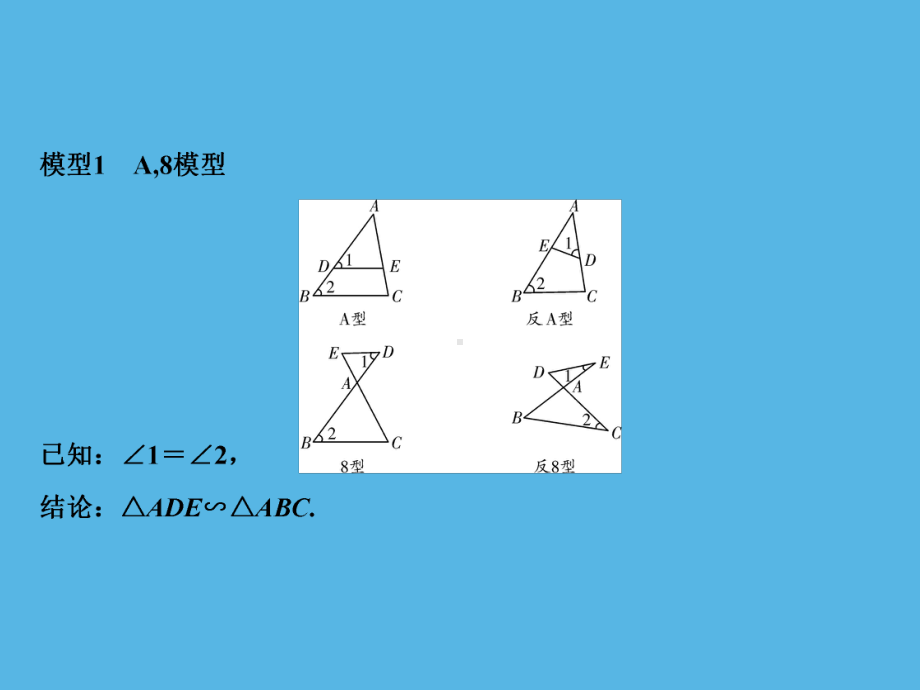 第1部分 第4章 解题方法突破篇-相似模型-2021年中考数学一轮复习ppt课件（重庆专版）.ppt_第2页