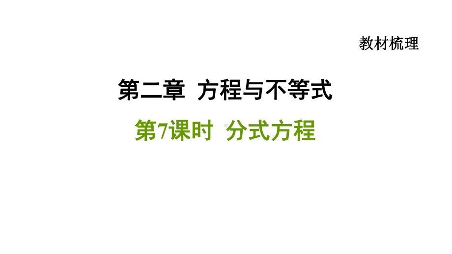 2021年中考一轮复习数学基础知识梳理第7课时 分式方程（福建专用） ppt课件.ppt_第1页