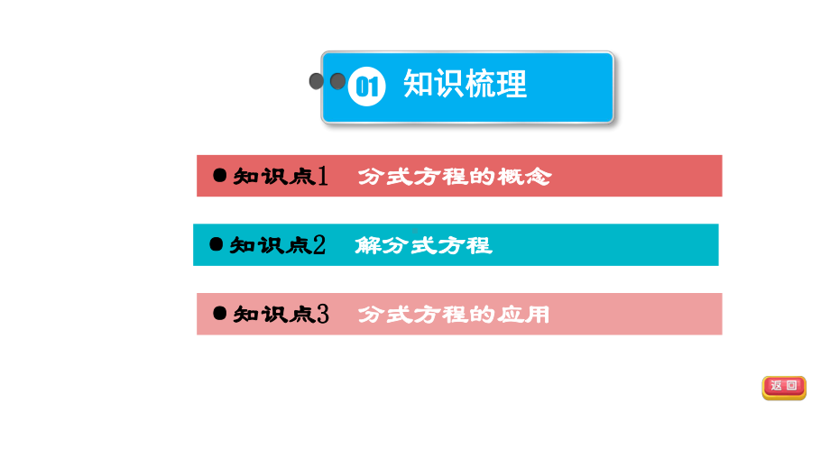 2021年中考一轮复习数学基础知识梳理第7课时 分式方程（福建专用） ppt课件.ppt_第3页