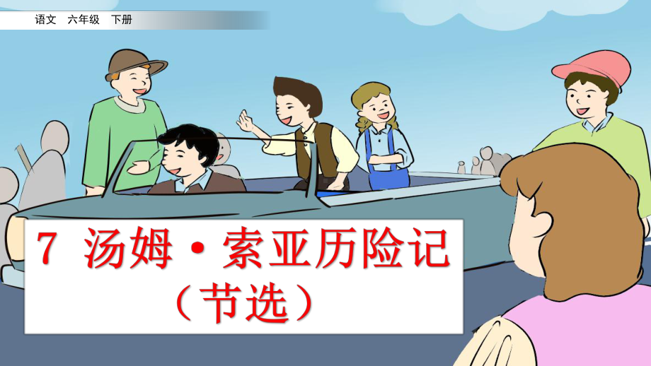 6年级下册部编六年级语文下册课件第二单元7 汤姆·索亚历险记（节选）.pptx_第2页