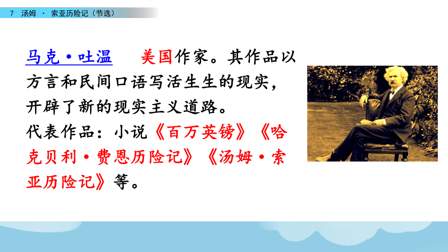 6年级下册部编六年级语文下册课件第二单元7 汤姆·索亚历险记（节选）.pptx_第3页