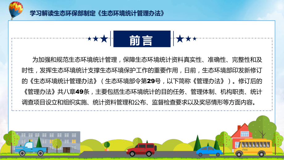 详解宣贯生态环境统计管理办法内容动态（ppt）资料.pptx_第2页