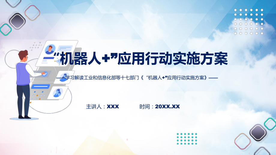 “机器人+”应用行动实施方案学习解读动态（ppt）资料.pptx_第1页