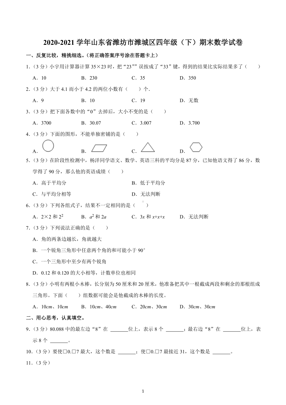 2020-2021学年山东省潍坊市潍城区四年级（下）期末数学试卷.docx_第1页