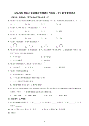 2020-2021学年山东省潍坊市潍城区四年级（下）期末数学试卷.docx