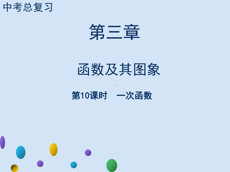 2021年广东中考数学一轮复习 知识梳理整合ppt课件第10课时　一次函数.ppt_第1页