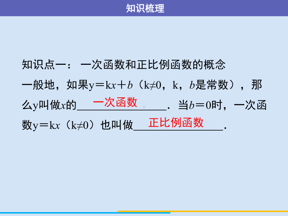 2021年广东中考数学一轮复习 知识梳理整合ppt课件第10课时　一次函数.ppt_第3页