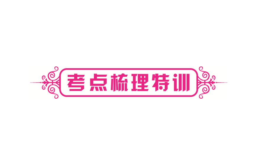 2021年中考重庆专用数学教材考点梳理第一章第三节　分　式 ppt课件.ppt_第2页