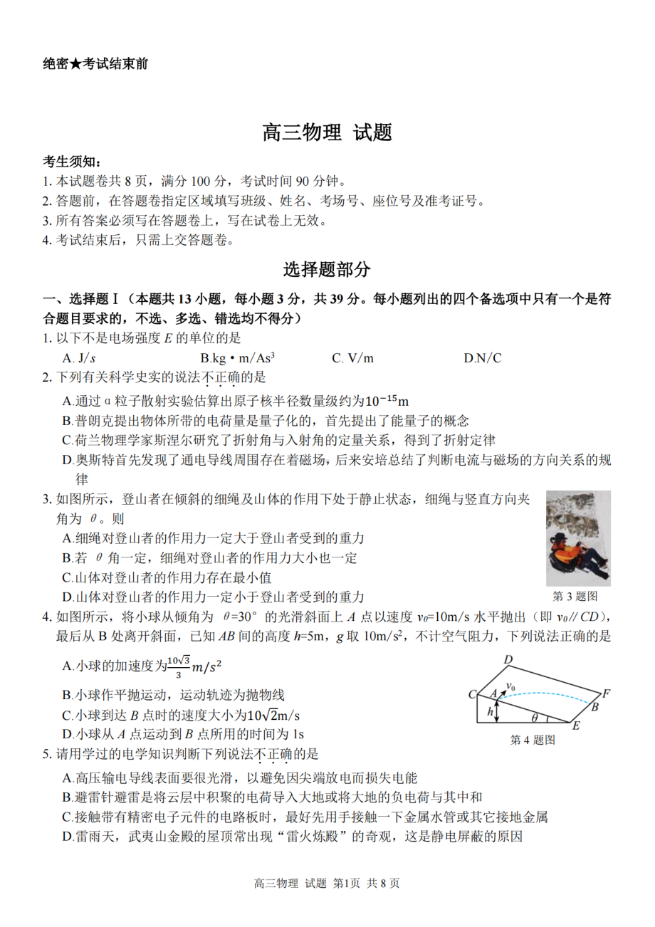 浙江省金丽衢十二校2023届高三下学期3月联考物理试卷+答案.pdf_第1页